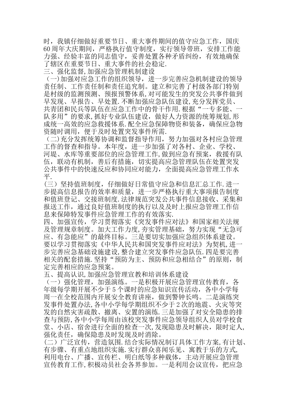 乡镇应急管理工作总结及工作计划精品文案范文_第2页