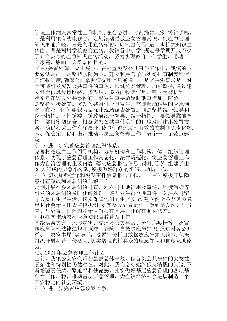 乡镇应急管理工作总结及工作计划精品文案范文_第3页