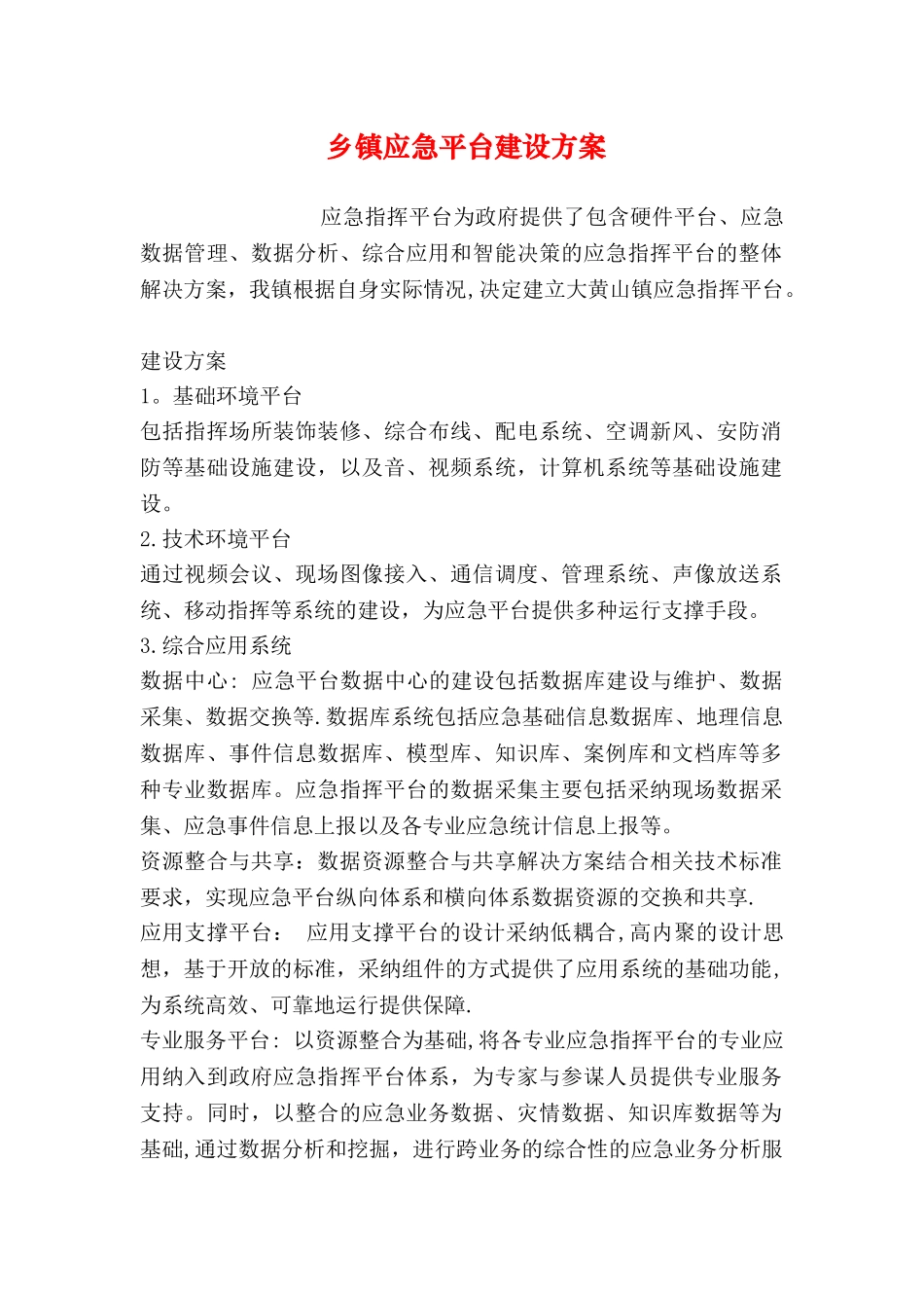 乡镇应急平台建设方案_第1页