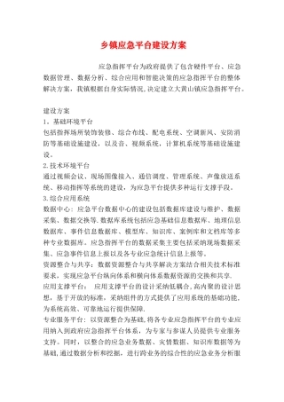 乡镇应急平台建设方案