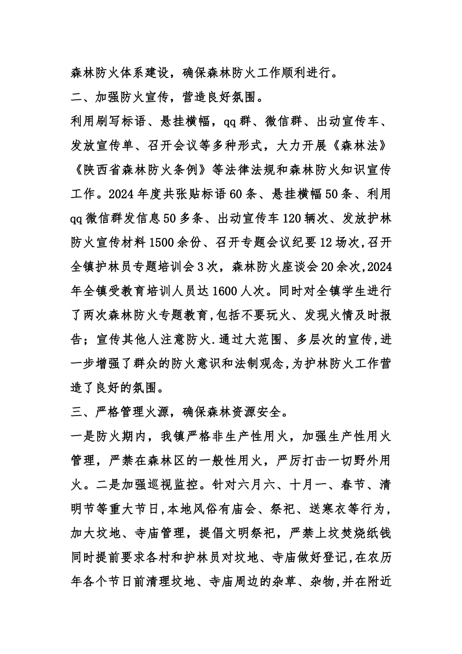 乡镇度森林防火工作总结_第3页