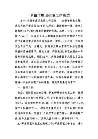 乡镇度卫生院工作总结