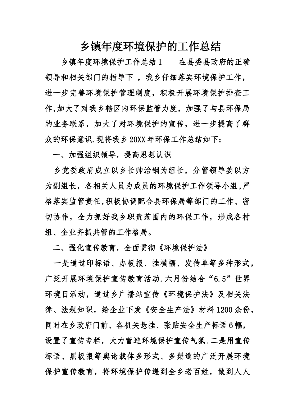 乡镇度环境保护的工作总结_第1页