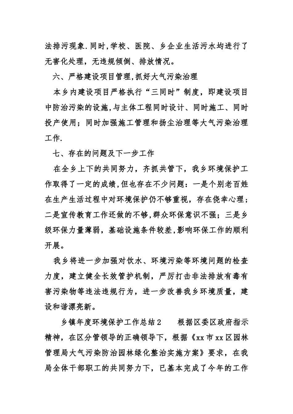 乡镇度环境保护的工作总结_第3页