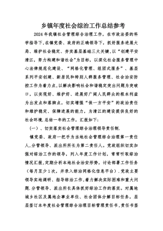 乡镇度社会综治工作总结参考
