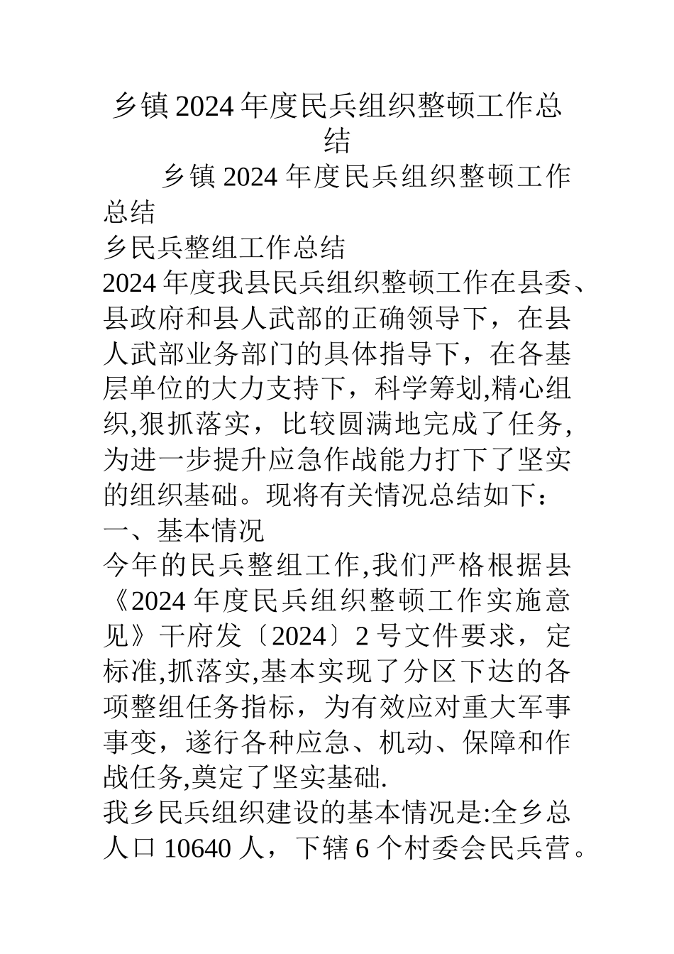 乡镇度民兵组织整顿工作总结_第1页