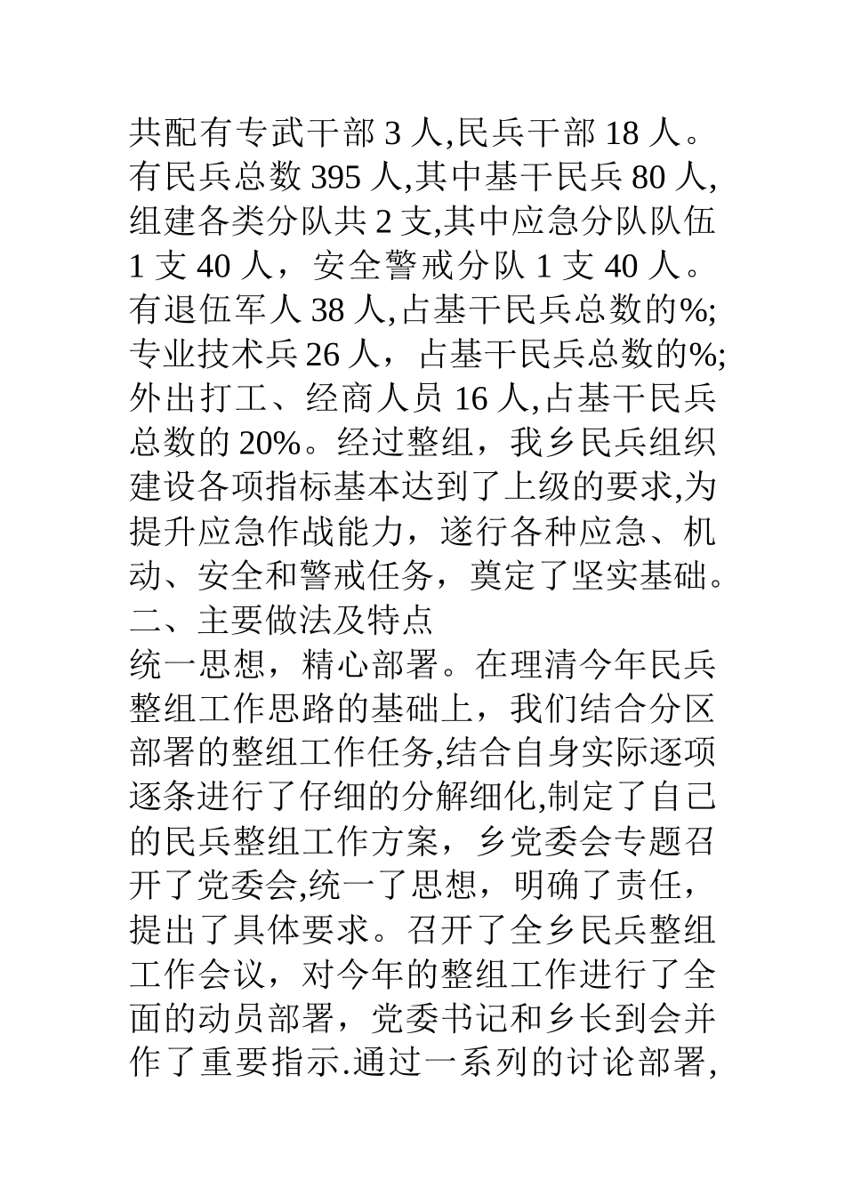 乡镇度民兵组织整顿工作总结_第2页