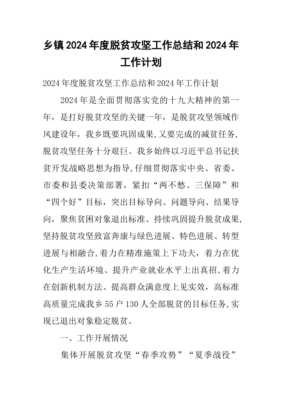 乡镇度脱贫攻坚工作总结和工作计划_第1页