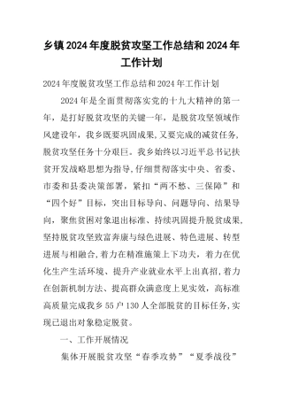 乡镇度脱贫攻坚工作总结和工作计划