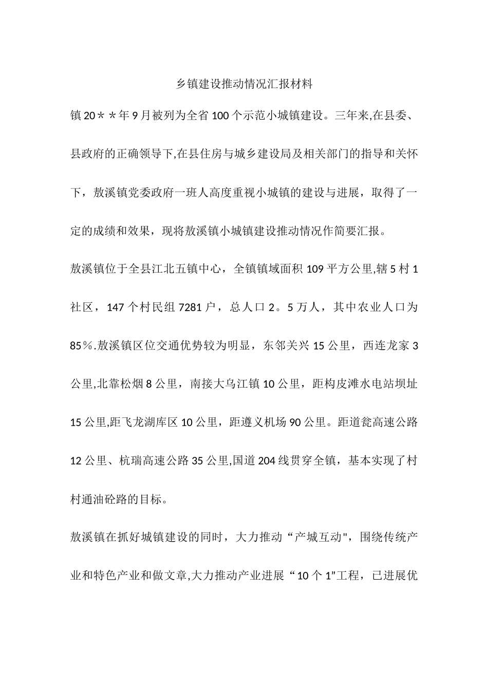 乡镇建设推进情况汇报材料_第1页