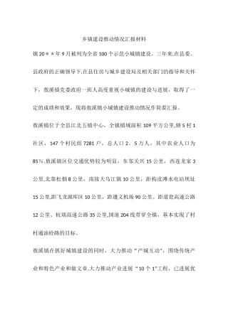 乡镇建设推进情况汇报材料