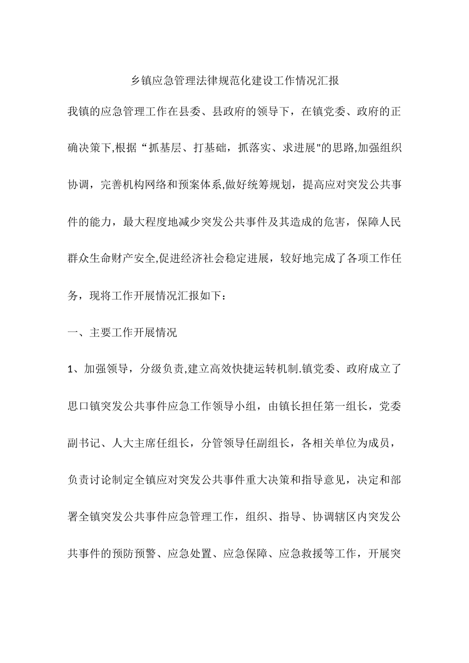 乡镇应急管理规范化建设工作情况汇报_第1页