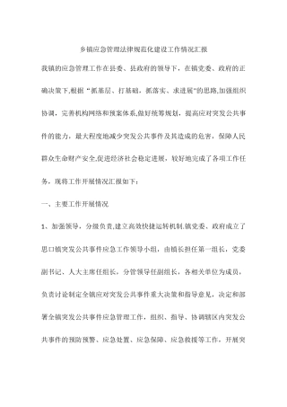 乡镇应急管理规范化建设工作情况汇报