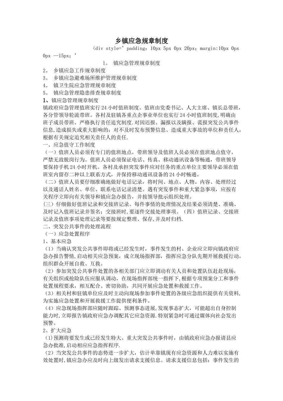 乡镇应急规章制度_第1页