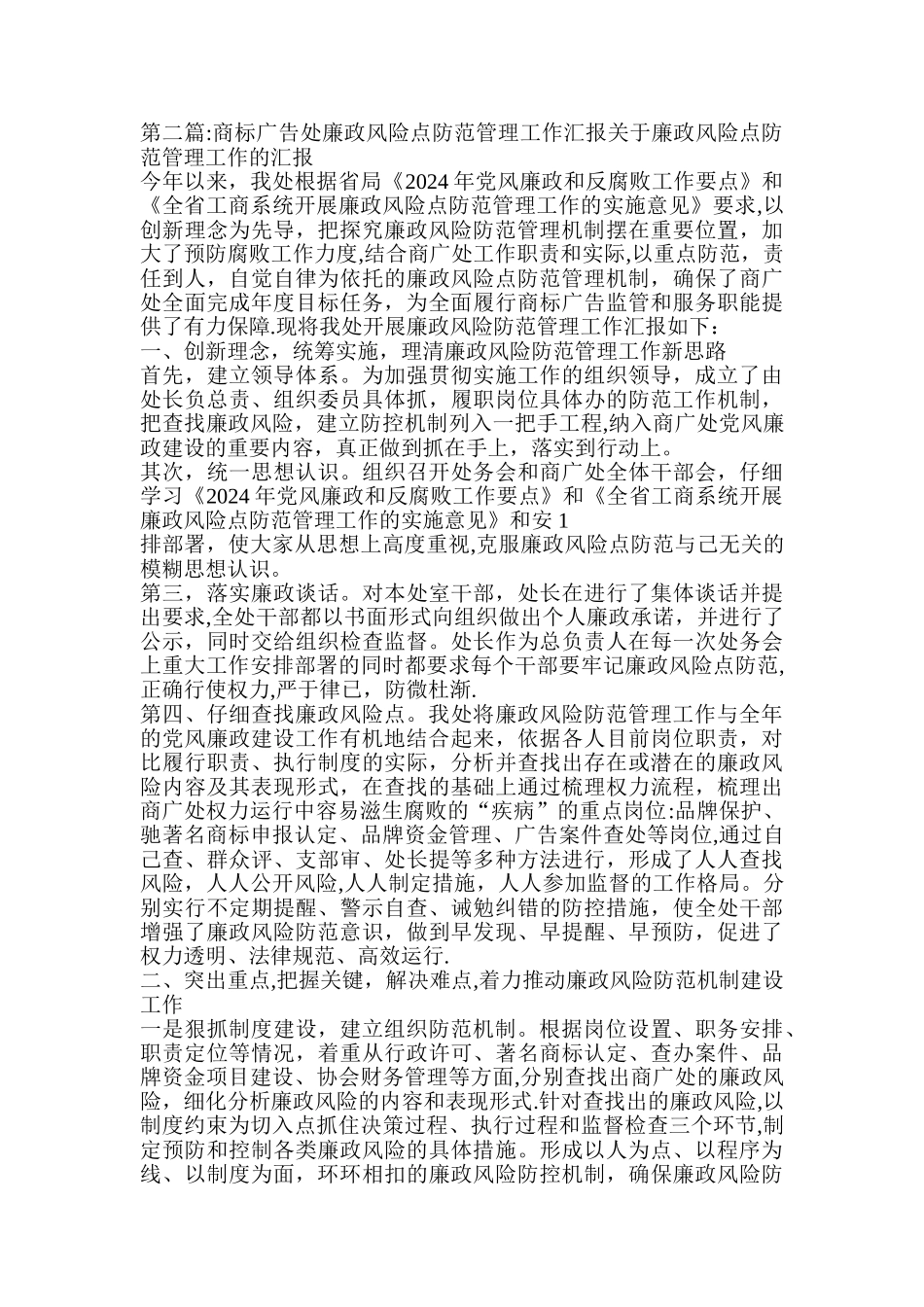 乡镇廉政风险点防范管理工作汇报_第2页