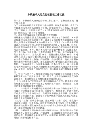 乡镇廉政风险点防范管理工作汇报