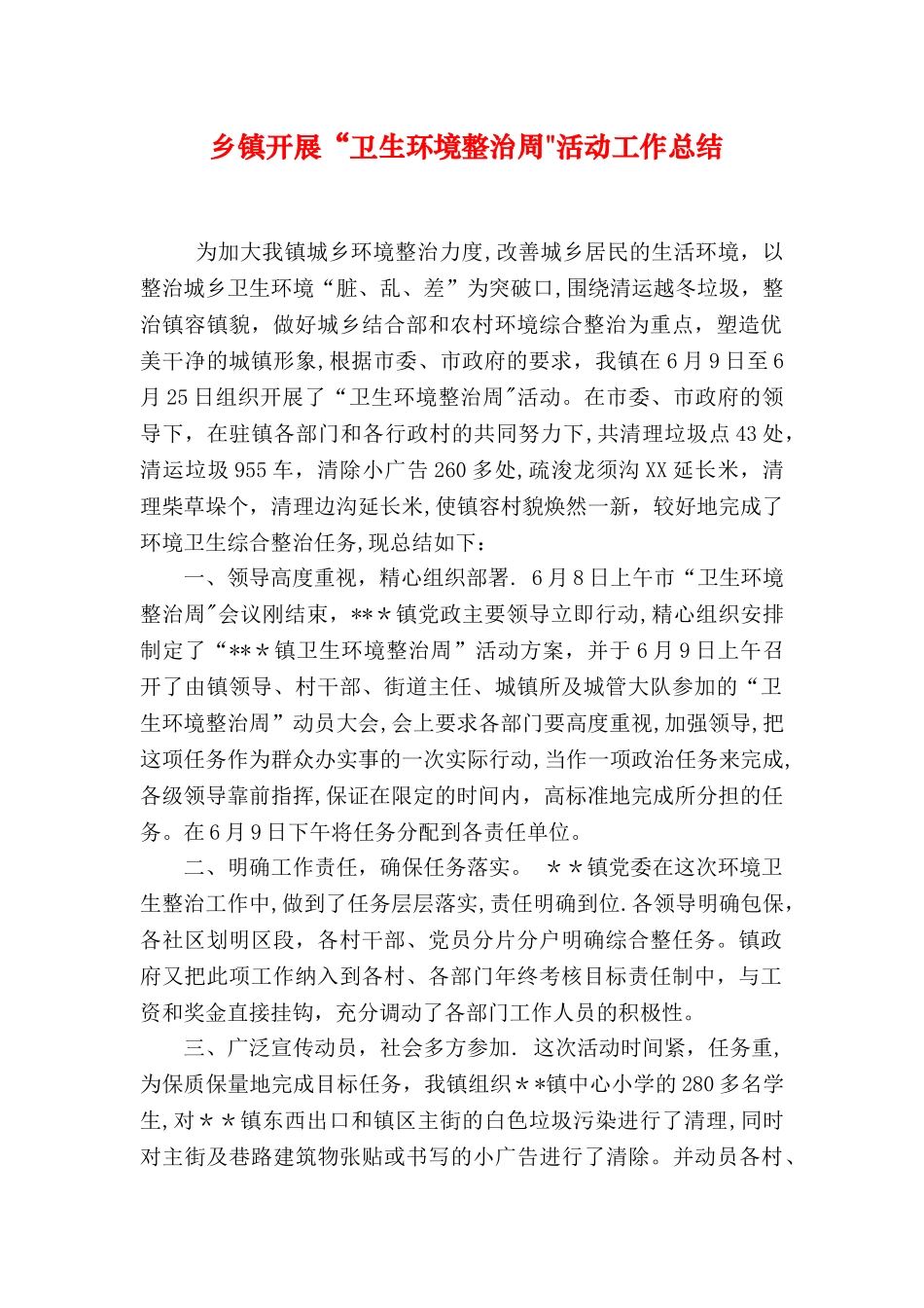 乡镇开展“卫生环境整治周”活动工作总结_第1页