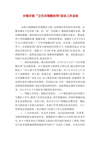 乡镇开展“卫生环境整治周”活动工作总结