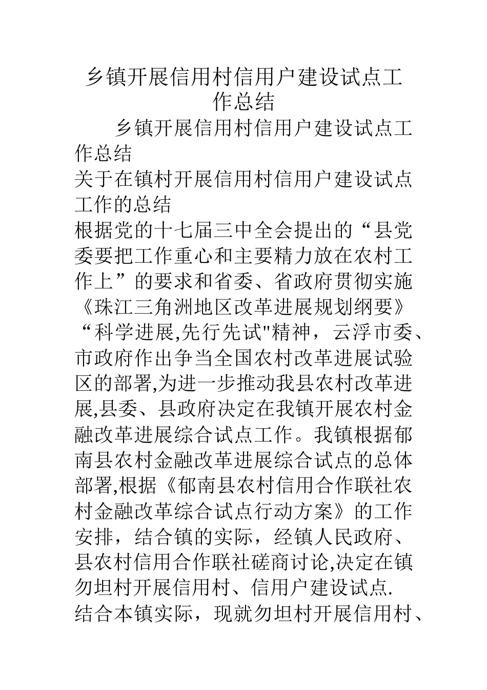 乡镇开展信用村信用户建设试点工作总结_第1页
