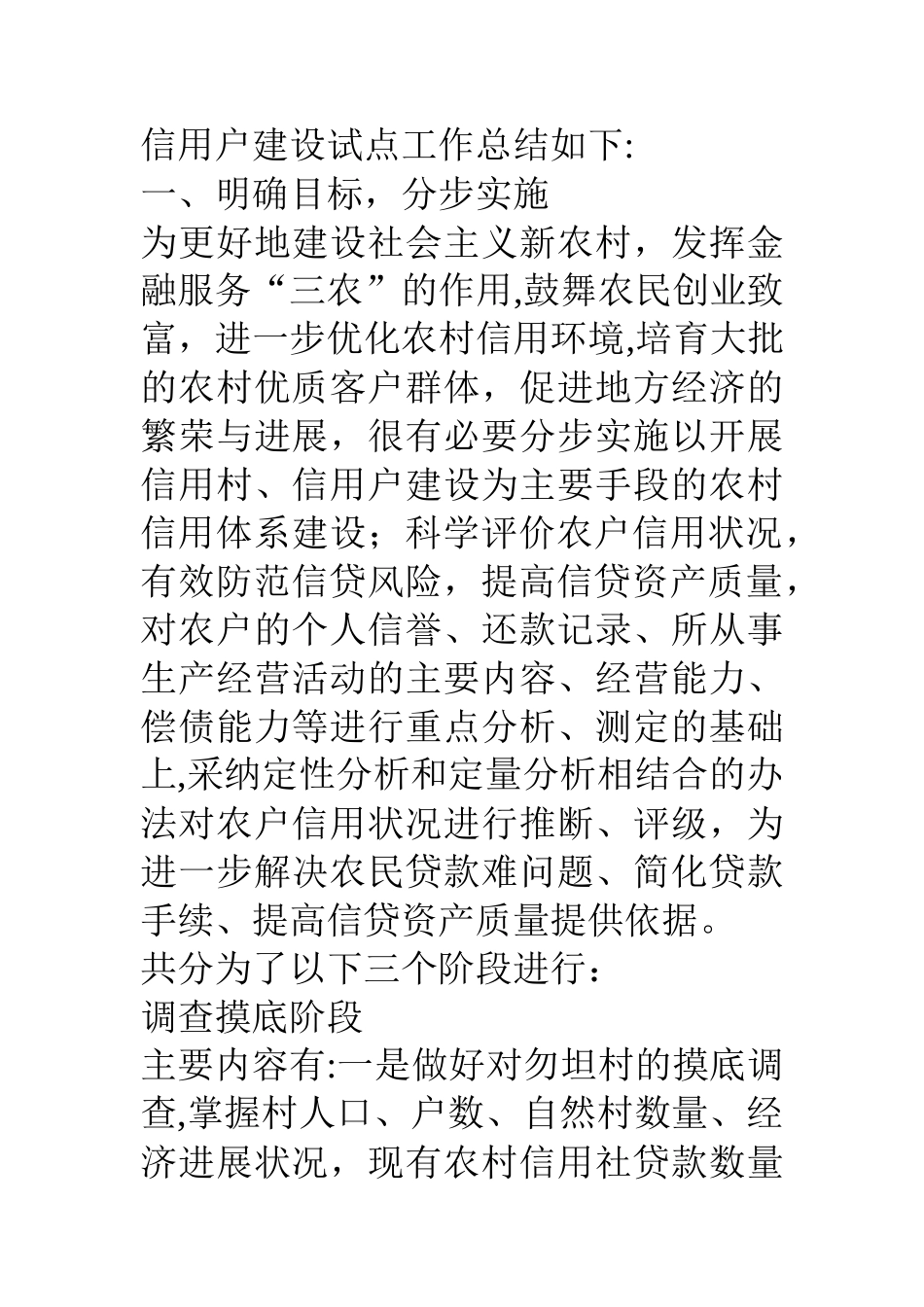 乡镇开展信用村信用户建设试点工作总结_第2页