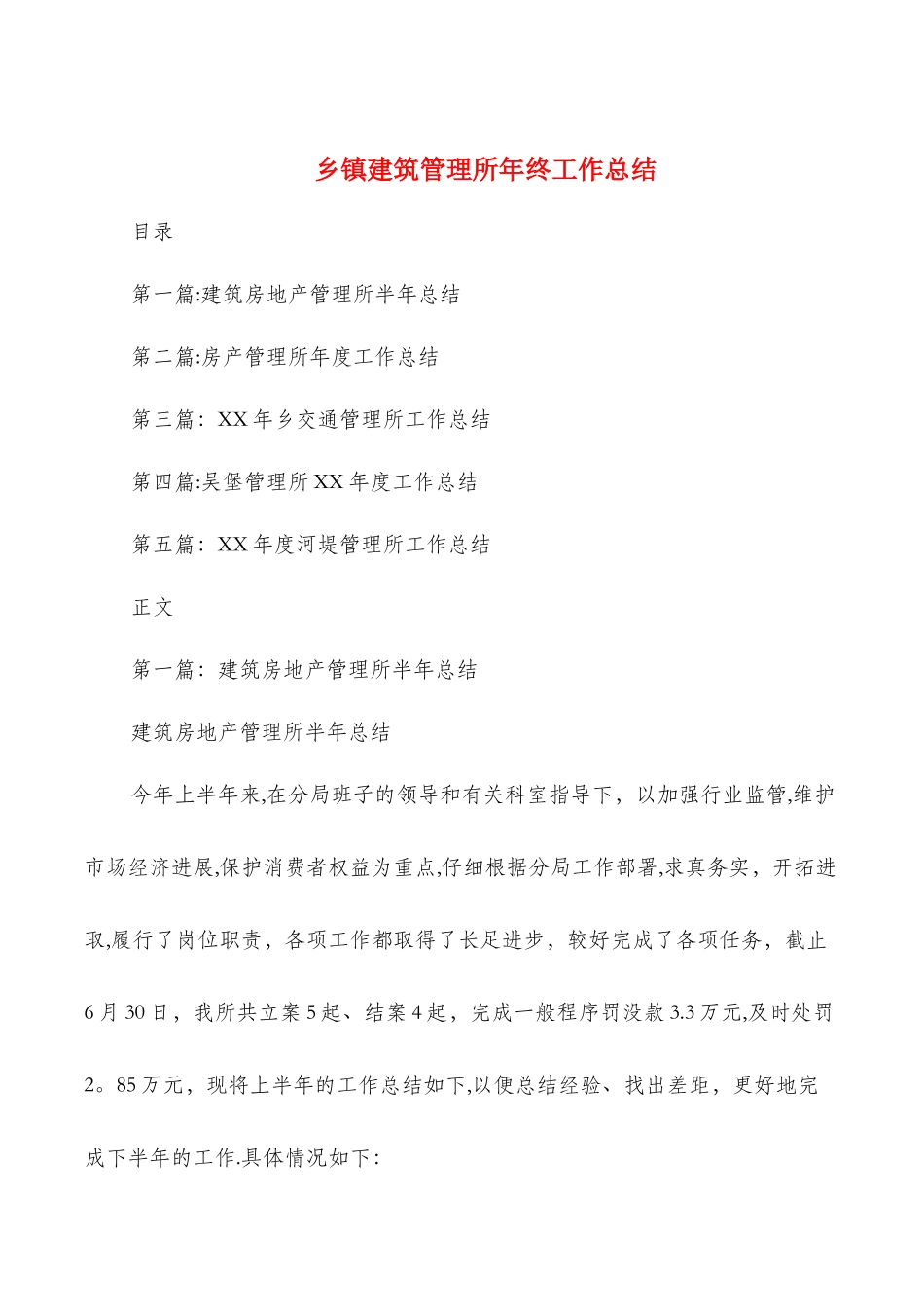 乡镇建筑管理所年终工作总结与乡镇扫黑除恶半年工作总结汇编_第1页