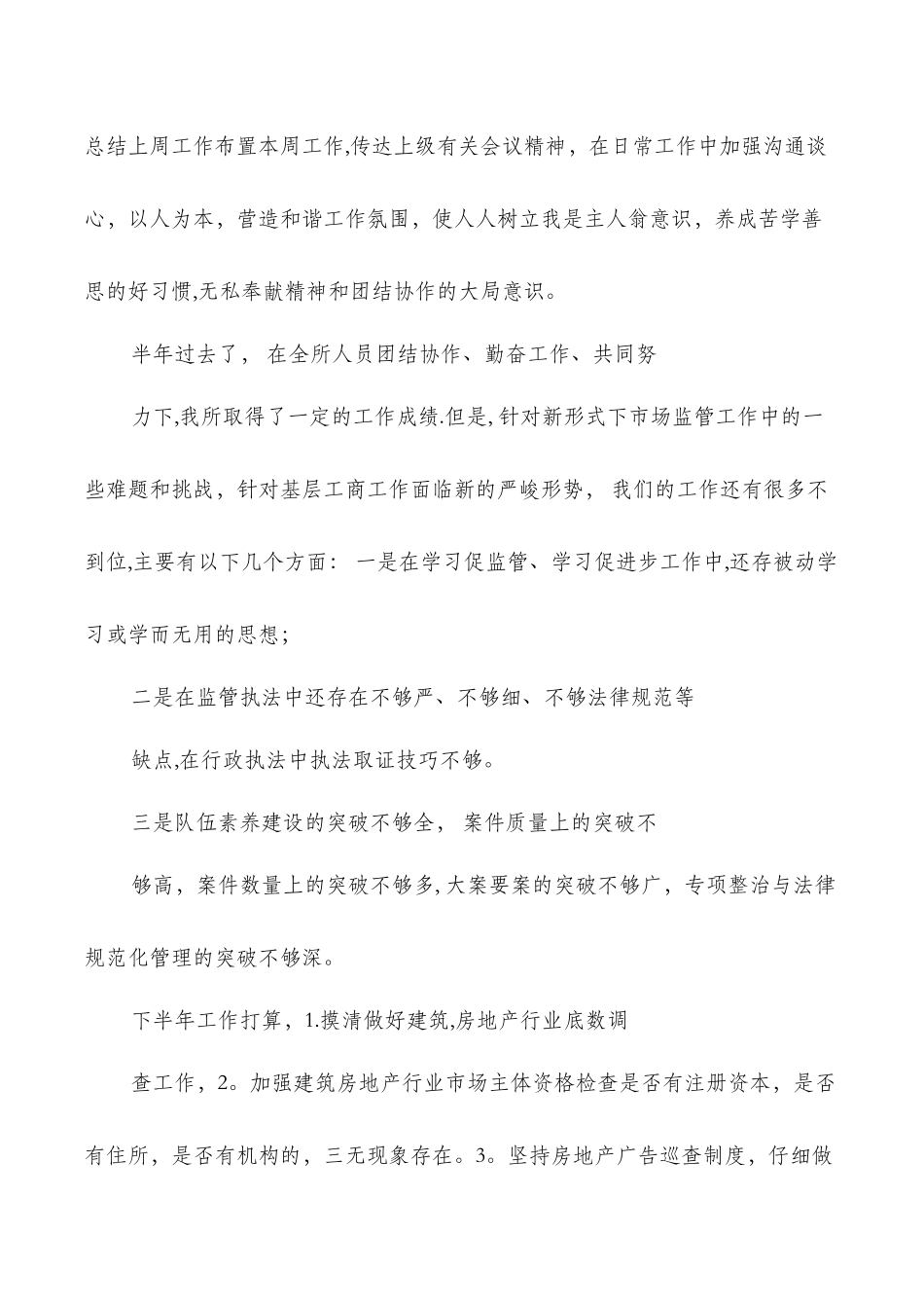 乡镇建筑管理所年终工作总结与乡镇扫黑除恶半年工作总结汇编_第3页