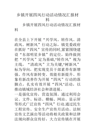 乡镇开展四风行动活动情况汇报材料