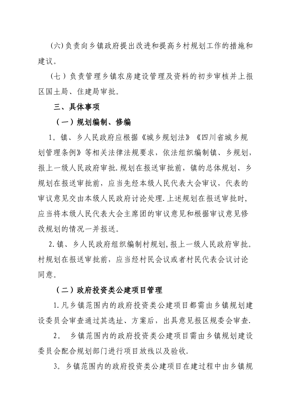 乡镇建设管理办法_第2页