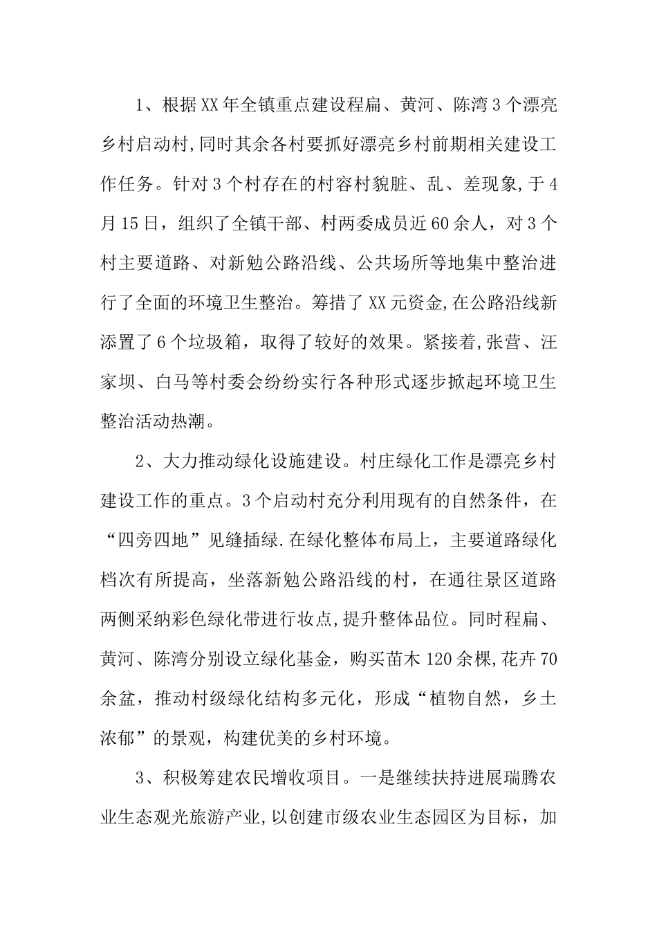 乡镇建设美丽乡村工作总结_第3页