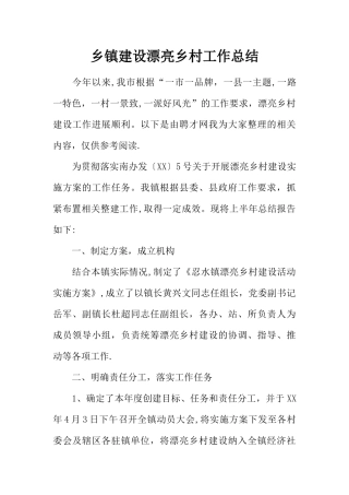 乡镇建设美丽乡村工作总结