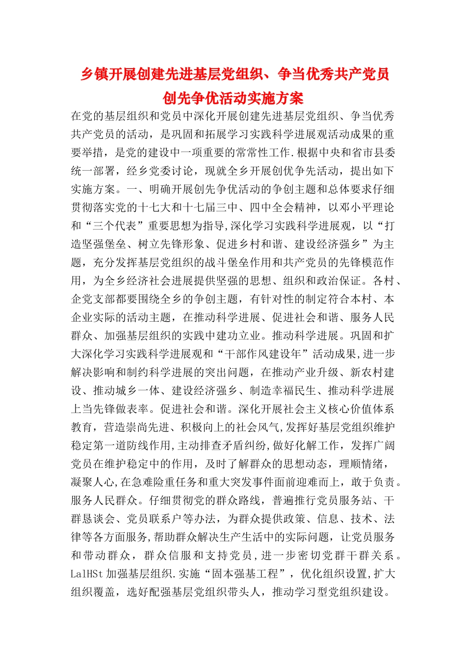 乡镇开展创建先进基层党组织、争当优秀共产党员创先争优活动实施方案_第1页