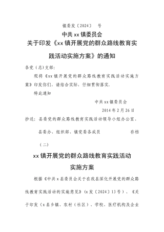 乡镇开展党的群众路线教育实践活动实施方案