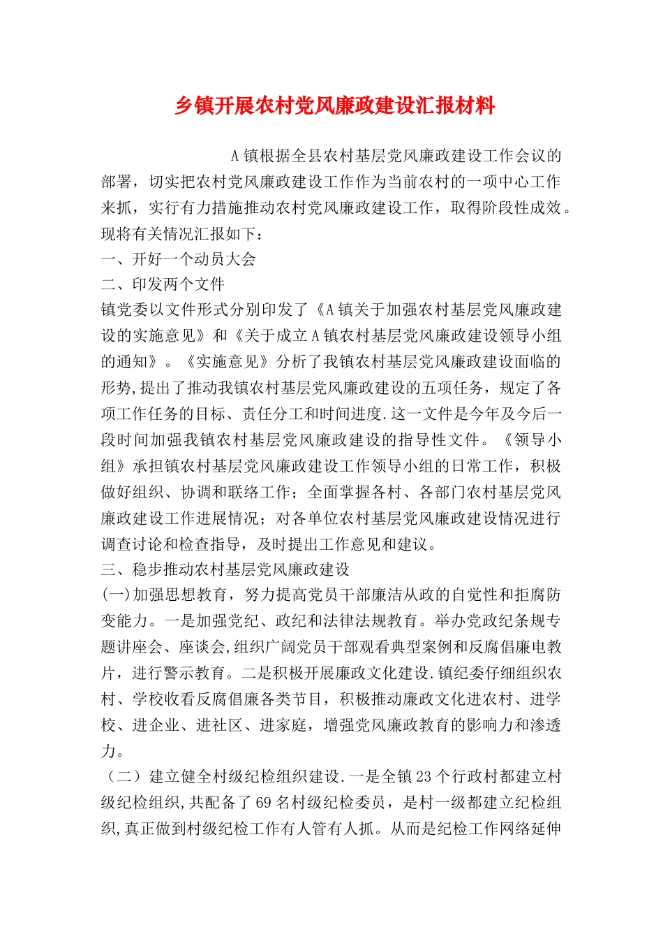 乡镇开展农村党风廉政建设汇报材料_第1页