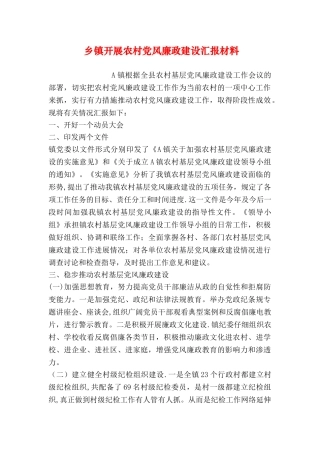 乡镇开展农村党风廉政建设汇报材料