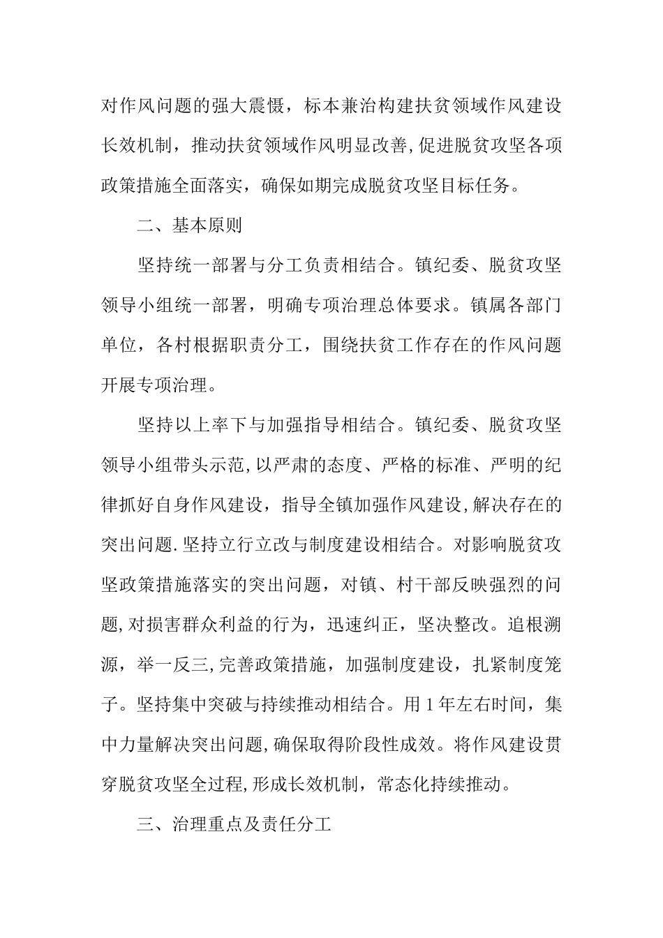 乡镇开展扶贫领域作风问题专项治理工作方案_第2页