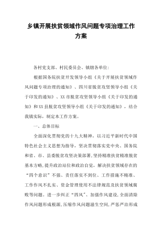 乡镇开展扶贫领域作风问题专项治理工作方案