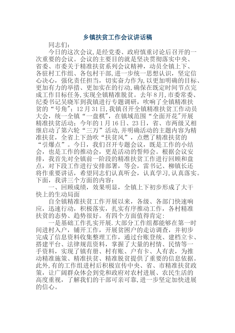 乡镇扶贫工作会议讲话稿_第1页