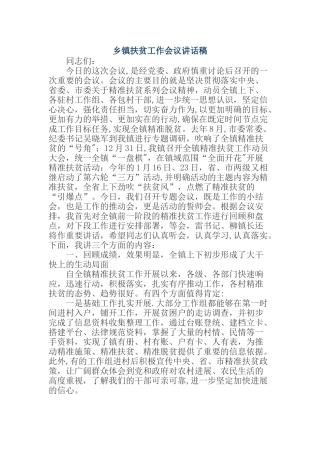 乡镇扶贫工作会议讲话稿