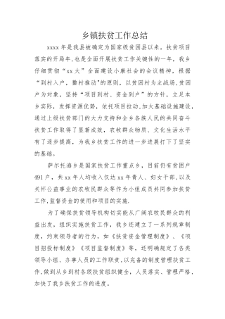 乡镇扶贫工作总结