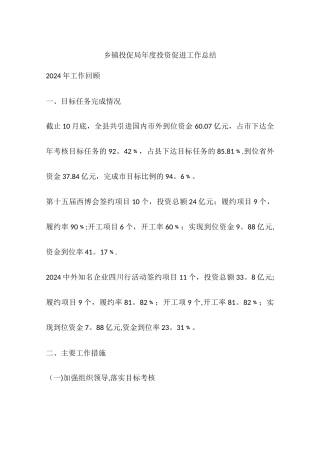 乡镇投促局年度投资促进工作总结