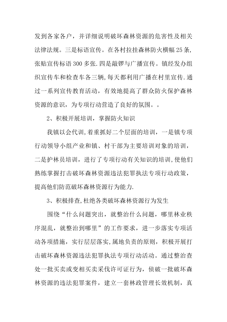 乡镇开展打击破坏森林资源违法犯罪执法专项行动工作总结_第3页