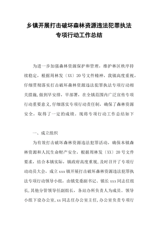 乡镇开展打击破坏森林资源违法犯罪执法专项行动工作总结