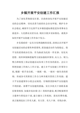 乡镇开展平安创建工作汇报