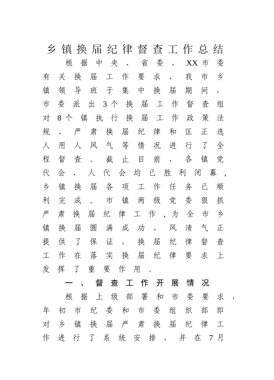 乡镇换届纪律督查工作总结_第1页