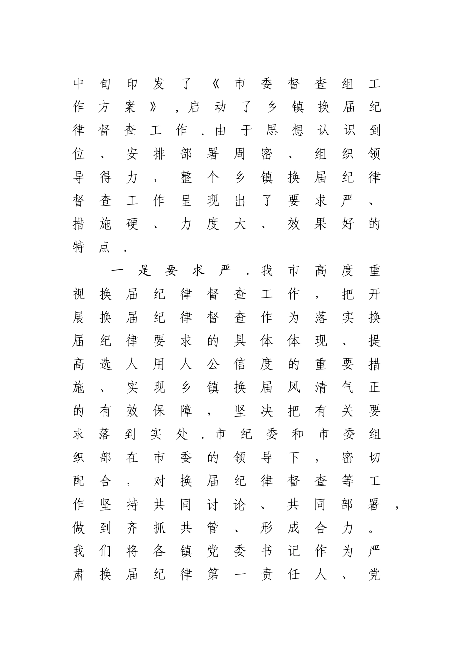 乡镇换届纪律督查工作总结_第2页