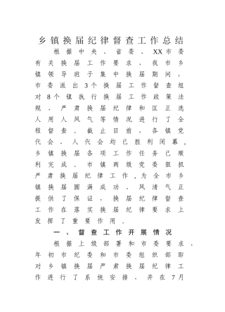 乡镇换届纪律督查工作总结