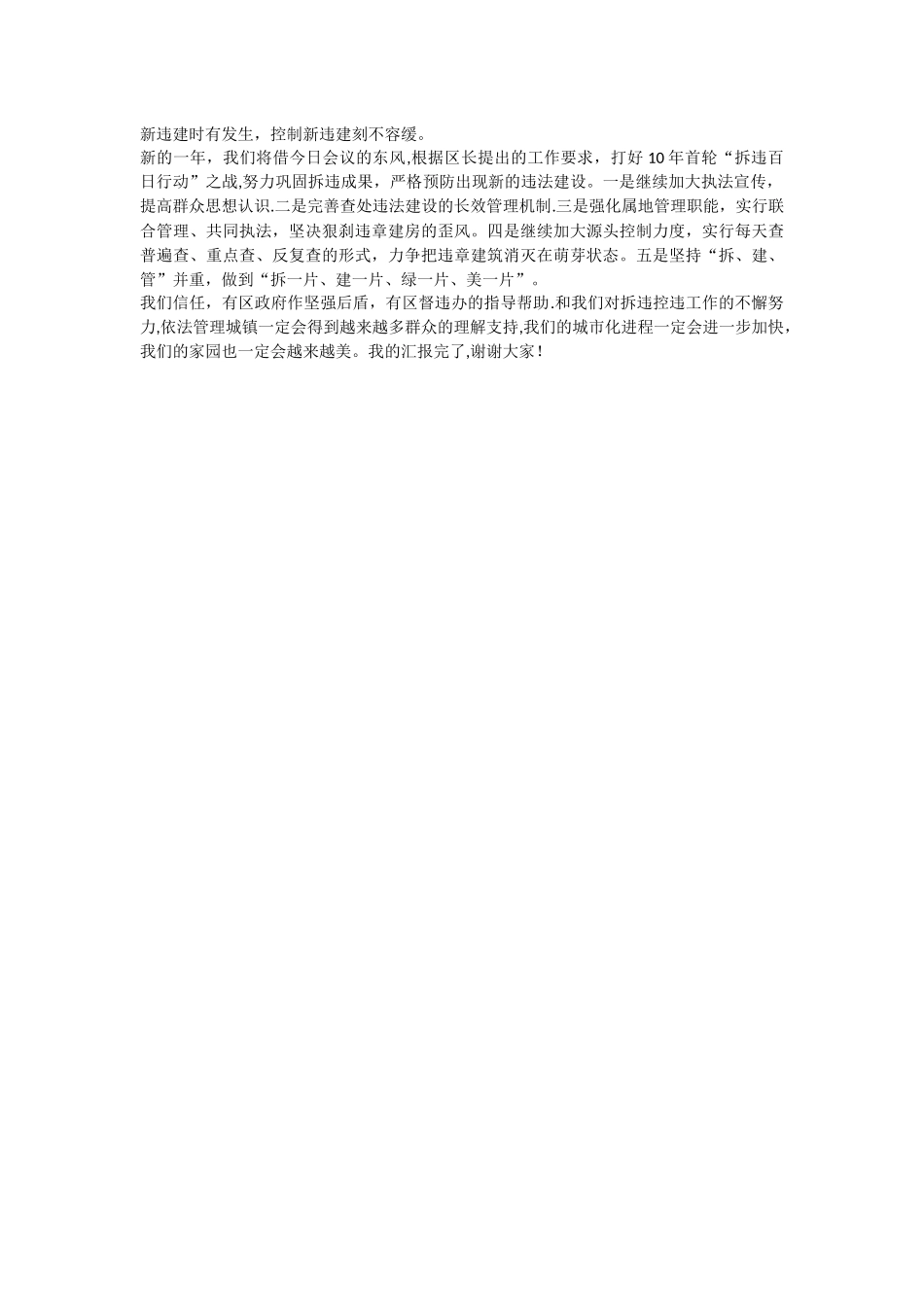乡镇拆违控违集镇建设工作总结汇报材料_第2页