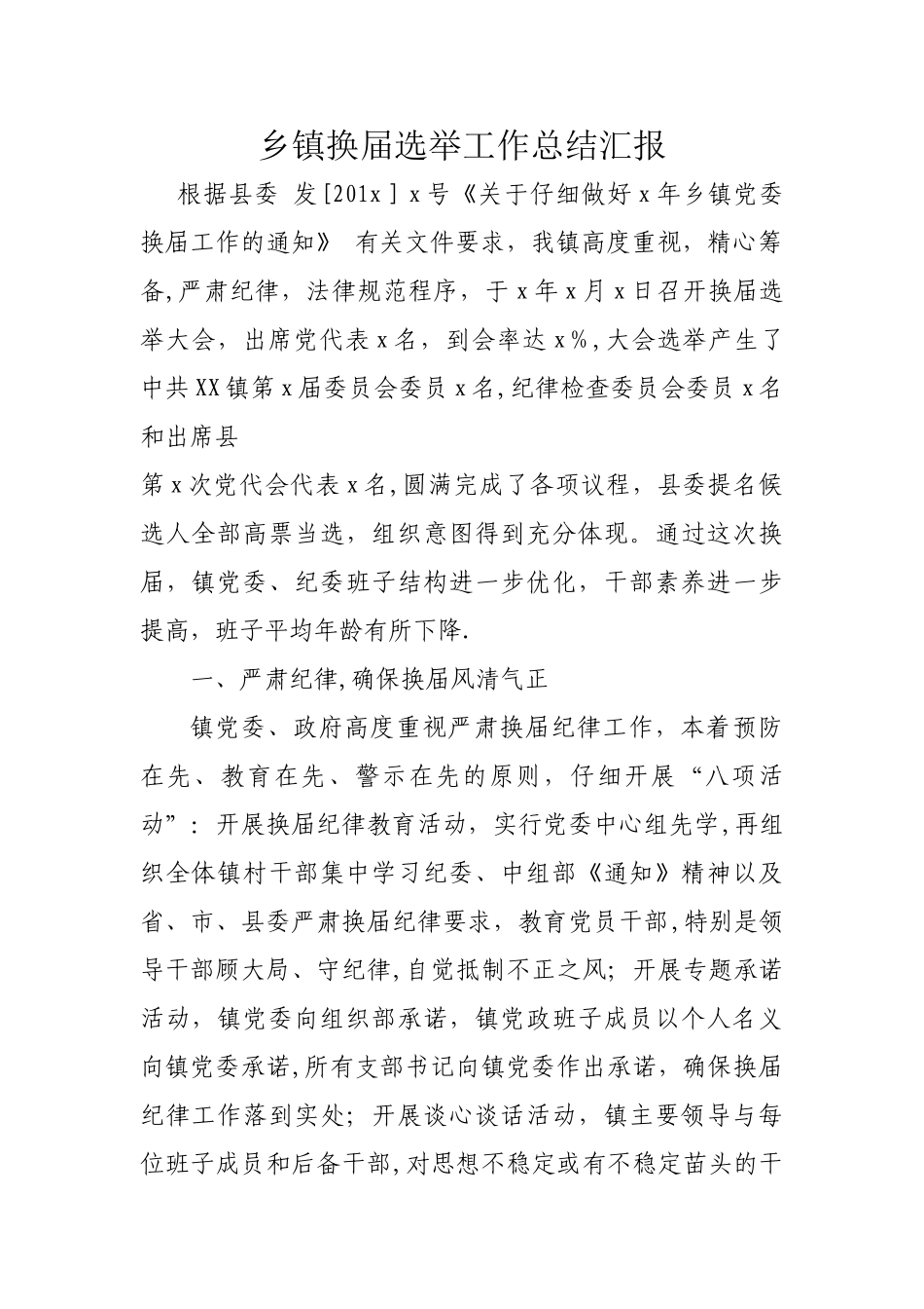 乡镇换届选举工作总结汇报_第1页
