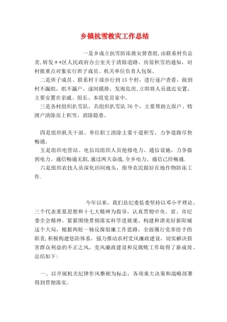 乡镇抗雪救灾工作总结