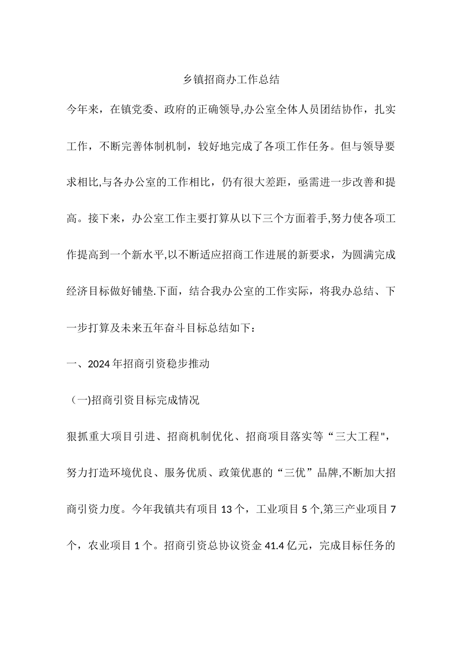 乡镇招商办工作总结_第1页